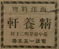 報紙名稱：臺灣新民報 788號圖檔，第173張，共179張